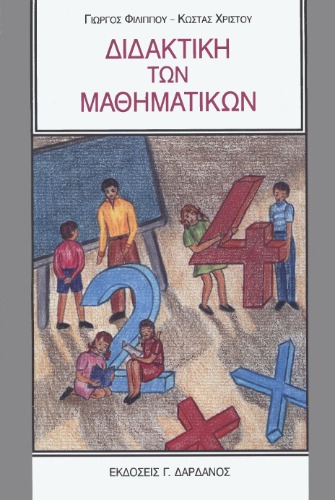 Διδακτική των μαθηματικών (Μαθηματικα)