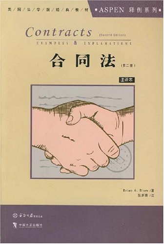 examples and explanations contracts  合同法