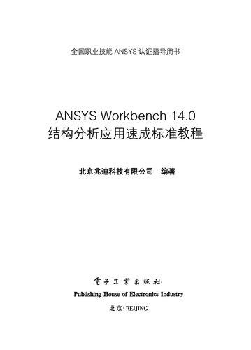 ANSYS Workbench 14.0结构分析应用速成标准教程（全程语音视频讲解）(含DVD光盘1张)