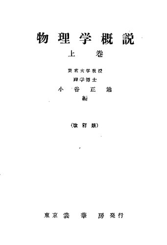 物理学概説 上巻 (改訂版)