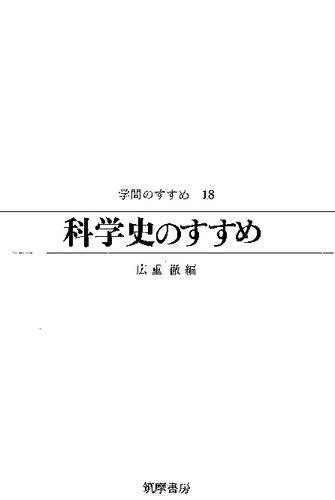 科学史のすすめ
