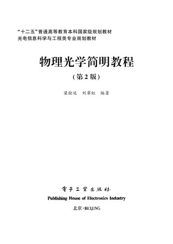 物理光学简明教程 第2版 
 7121276429, 9787121276422