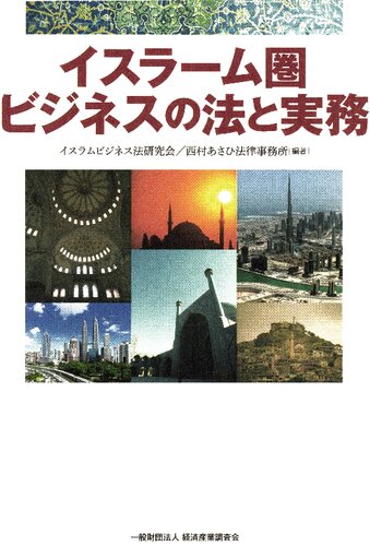イスラーム圏ビジネスの法と実務
