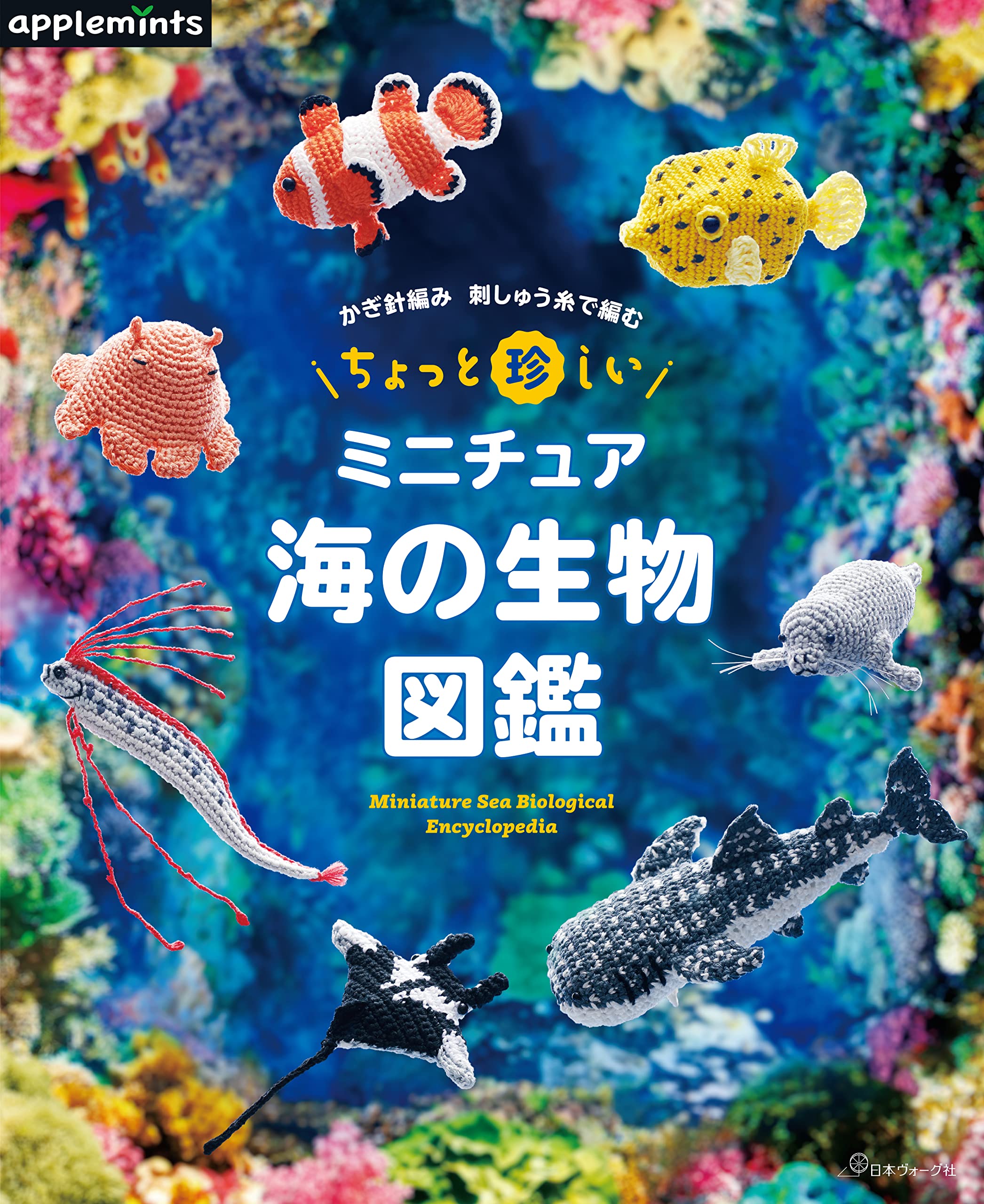 かぎ針編み 刺しゅう糸で編む ちょっと珍しいミニチュア海の生物図鑑