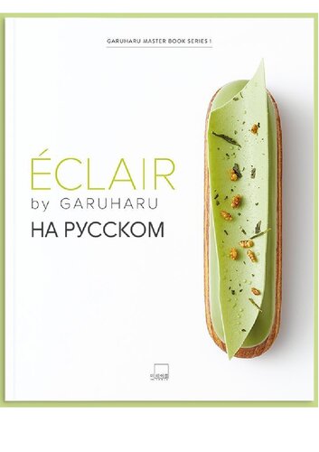 Эклеры кулинарной студии Garuharu