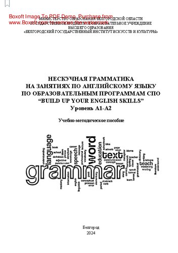 Нескучная грамматика на занятиях по английскому языку по образовательным программам СПО “Build up your English skills”. Уровень A1-A2: учебно-методическое пособие