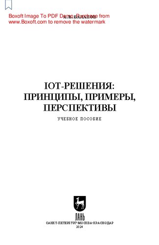 IoT-решения: принципы, примеры, перспективы: Учебное пособие для вузов