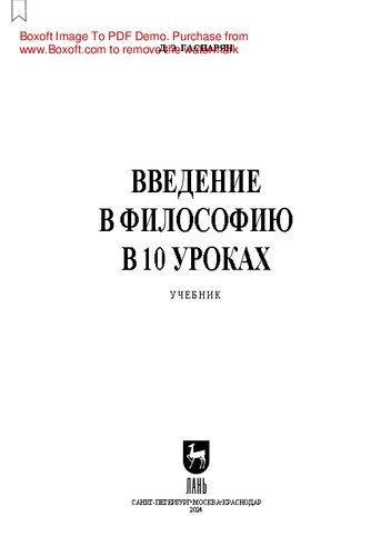 Введение в философию в 10 уроках: Учебник для СПО