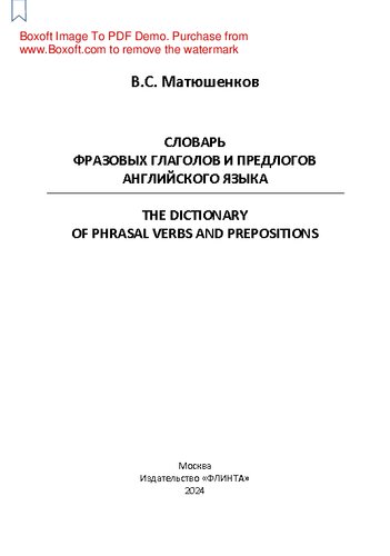 Словарь фразовых глаголов и предлогов английского языка. The Dictionary of Phrasal Verbs and Prepositions