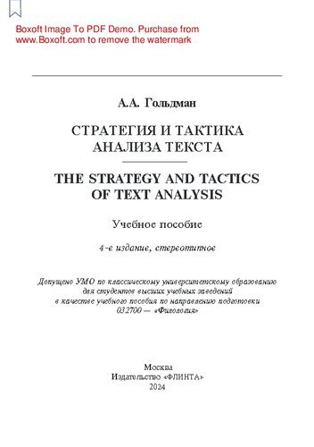 Стратегия и тактика анализа текста: The Strategy and Tactic of Text Analysis: учеб. пособие