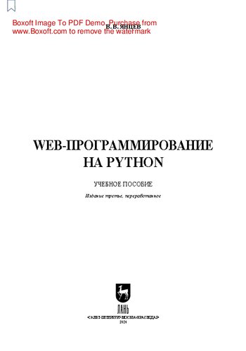 Web-программирование на Python: Учебное пособие для вузов