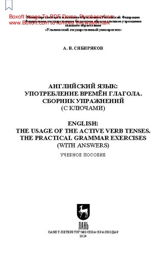 Английский язык: употребление времён глагола. Сборник упражнений (с ключами). English: the Usage of the Active Verb Tenses. Tye Practical Grammar Exercises (with Answers): Учебное пособие для СПО