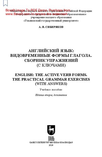 Английский язык: видовременные формы глагола. Сборник упражнений (с ключами). English: The active verb forms. The Practical Grammar Exercises (with answers): Учебное пособие для вузов