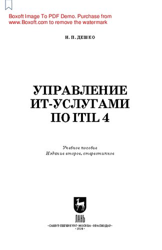 Управление ИТ-услугами по ITIL 4: Учебное пособие для вузов