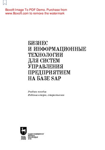 Бизнес и информационные технологии для систем управления предприятием на базе SAP: Учебное пособие для вузов