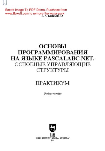 Основы программирования на языке PascalABC.NET. Основные управляющие структуры. Практикум: Учебное пособие для СПО