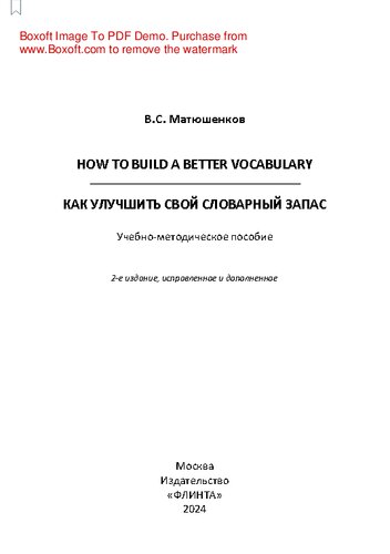 How to build a better vocabulary. = Как улучшить свой словарный запас: учебно-методическое пособие