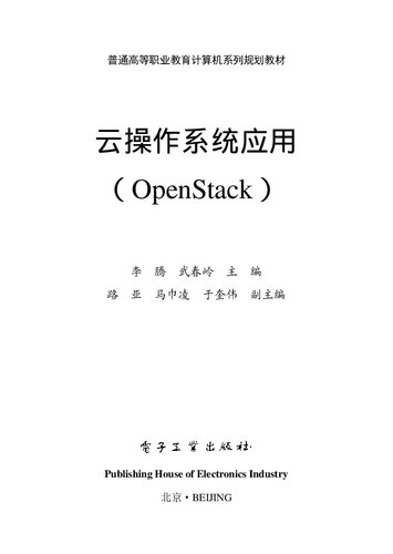云操作系统应用（OpenStack）