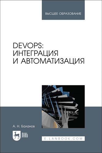 DevOps: интеграция и автоматизация: учебное пособие для вузов