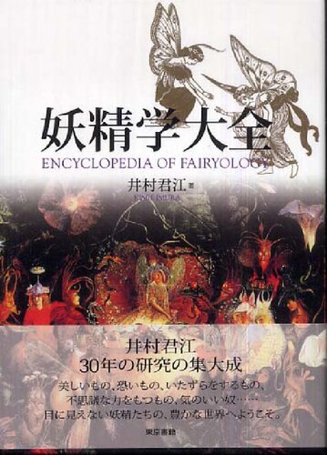 妖精学大全 Encyclopedia of Fairyology