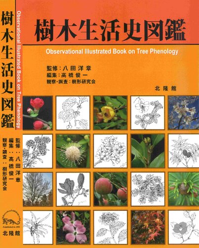 樹木生活史図鑑 Observational Illustrated Book on Tree Phenology