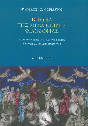 Ιστορία της Μεσαιωνικής Φιλοσοφίας