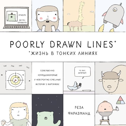 Poorly drawn lines. Жизнь в тонких линиях: совершенно непредсказуемые и невероятно смешные истории в картинках