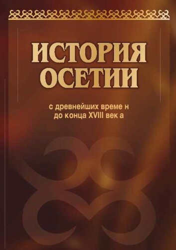 История Осетии: Т. 1. История Осетии с древнейших времен до конца XVIII в.
