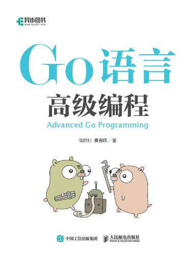Go语言高级编程 Advanced GO programming