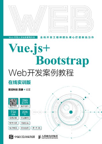 Vue.js+Bootstrap Web开发案例教程 : 在线实训版
