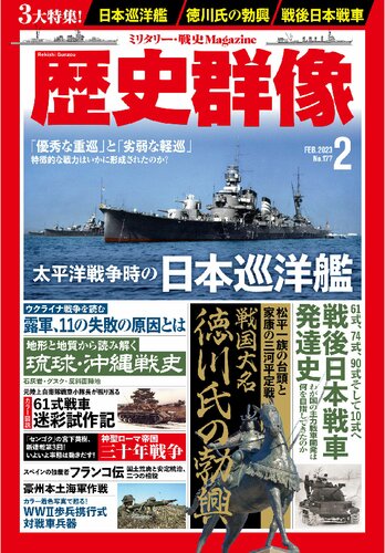 歴史群像 2023年2月号