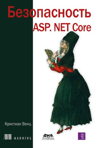 Безопасность ASP. Net Core.