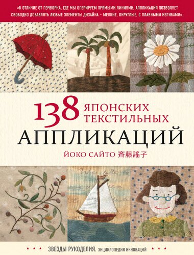 138 японских текстильных аппликаций