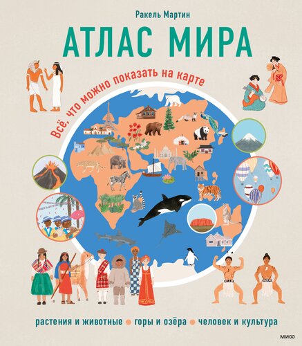 Атлас мира. Всё, что можно показать на карте