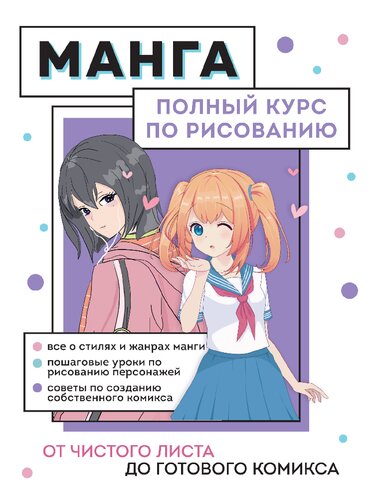 Манга.  От чистого листа до готового комикса: полный курс по рисованию