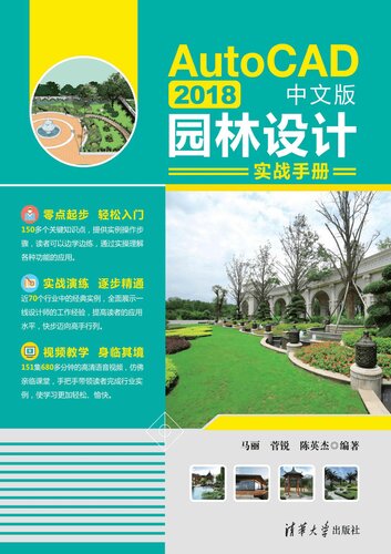 AutoCAD 2018中文版园林设计实战手册