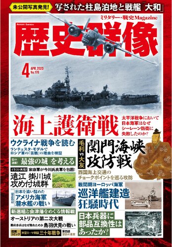 歴史群像 2023年4月号 ～ 海上護衛戦