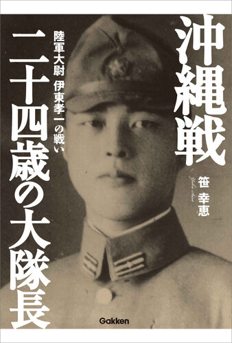 沖縄戦　二十四歳の大隊長 陸軍大尉　伊東孝一の戦い