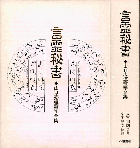 言霊秘書◆山口志道霊学全集