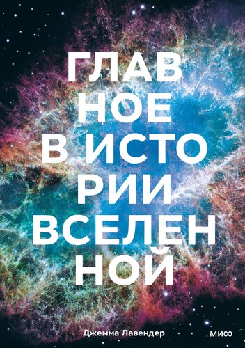 Вселенной. Открытия, теории и хронология от Большого взрыва до смерти Солнца