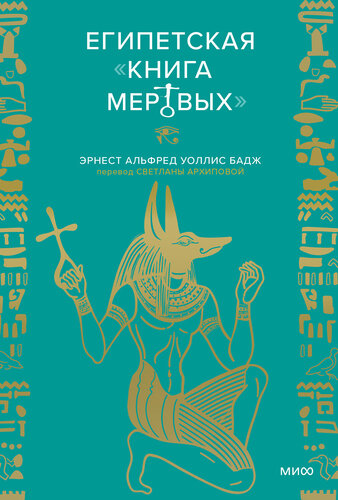 Египетская «Книга мертвых»