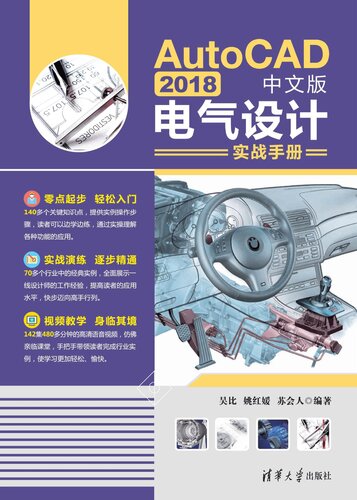 AutoCAD 2018中文版电气设计实战手册