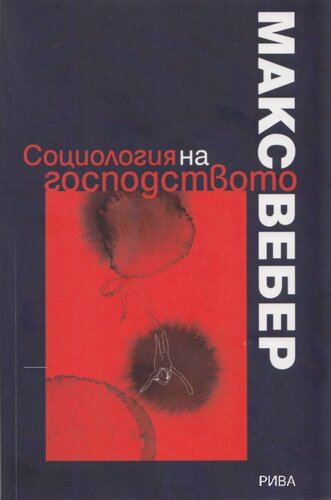 Социология на господството / Sociology of Domination