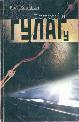 Історія ГУЛАГу