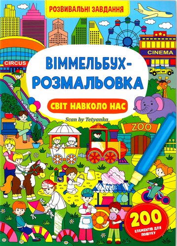 Віммельбух-розмальовка: Світ навколо нас