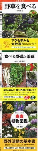 野草を食べる + 食べる野草と薬草 + 毒毒植物図鑑