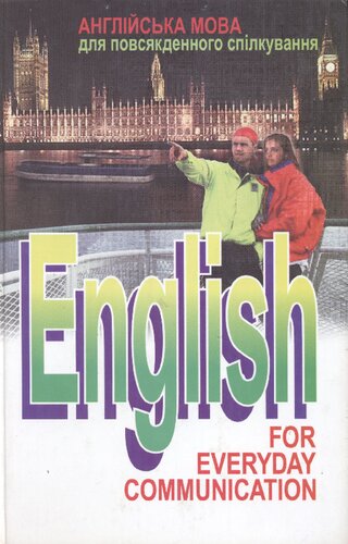 Англійська мова для повсякденного сплікуваня. English for everyday communication