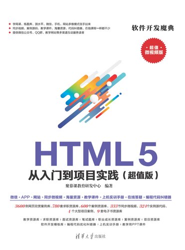 HTML 5 从入门到项目实践（超值版）