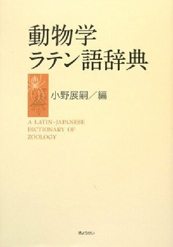 動物学ラテン語辞典  A Latin-Japanese Dictionary of Zoology