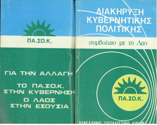 Συμβόλαιο με το Λαό 1981 Greek Socialist Party Manifesto